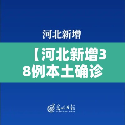 【河北新增38例本土确诊,河北新增32例本土确诊病例活动轨迹】