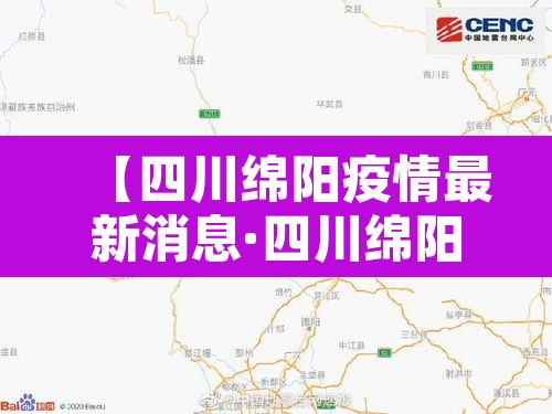 【四川绵阳疫情最新消息·四川绵阳疫情最新动态】 【四川绵阳疫情最新消息·四川绵阳疫情最新动态】