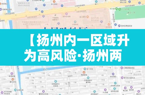 【扬州内一区域升为高风险·扬州两个高风险地区】
