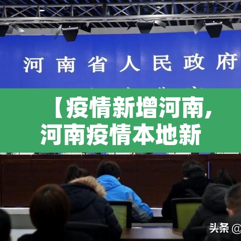 【疫情新增河南,河南疫情本地新增】