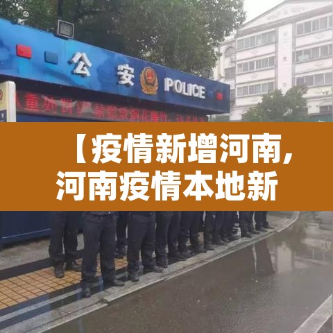 【疫情新增河南,河南疫情本地新增】