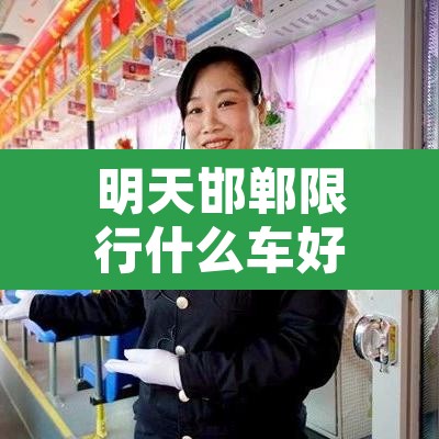 明天邯郸限行什么车好停：明天邯郸限行什么车好停车