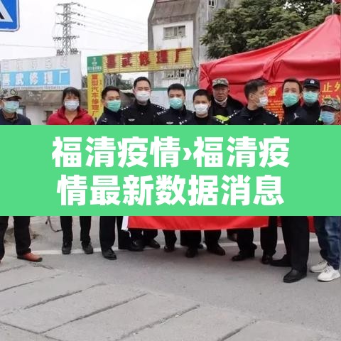 福清疫情›福清疫情最新数据消息