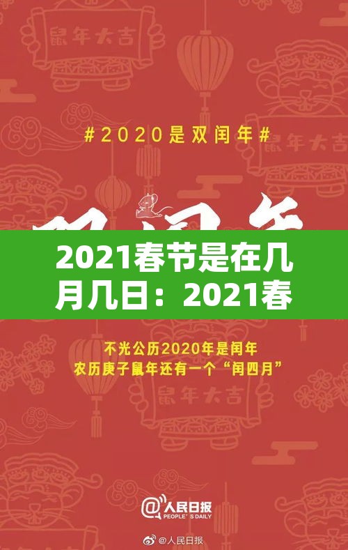 2021春节是在几月几日：2021春节是几月几号?2021