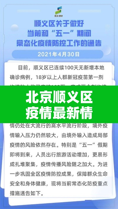 北京顺义区疫情最新情况—（北京顺义疫情最新动态）