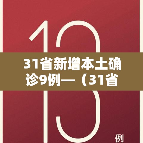 31省新增本土确诊9例—（31省新增本土确诊9例i）