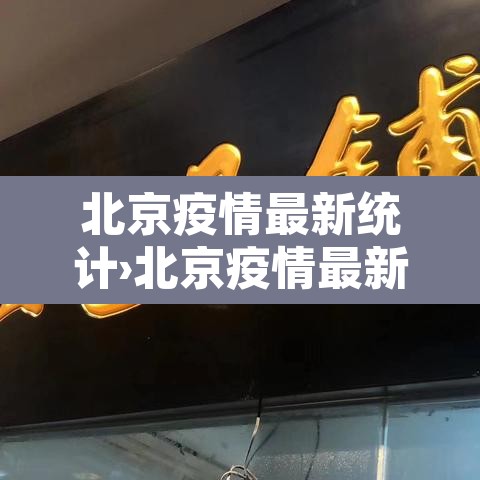 北京疫情最新统计›北京疫情最新数据表