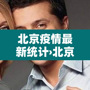 北京疫情最新统计›北京疫情最新数据表