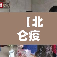 【北仑疫情最新消息,北仑新冠肺炎最新消息】