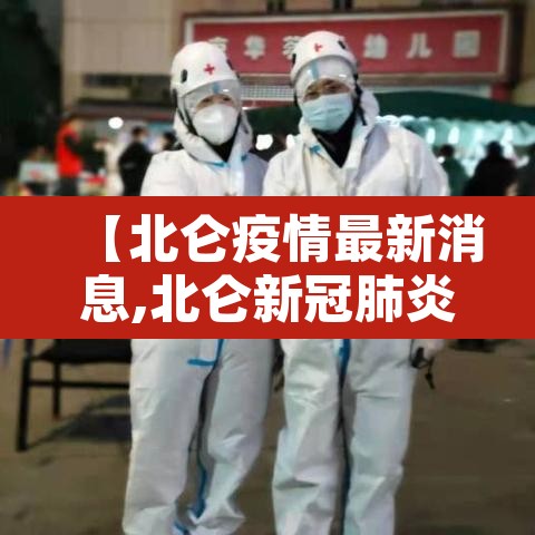 【北仑疫情最新消息,北仑新冠肺炎最新消息】