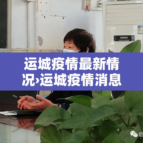 运城疫情最新情况›运城疫情消息