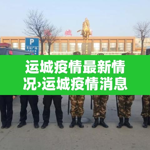 运城疫情最新情况›运城疫情消息