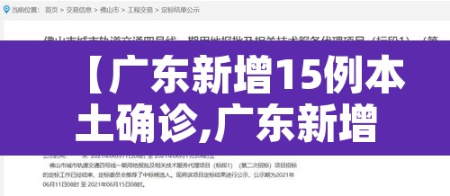 【广东新增15例本土确诊,广东新增本土确诊15例 无症状5例详情】
