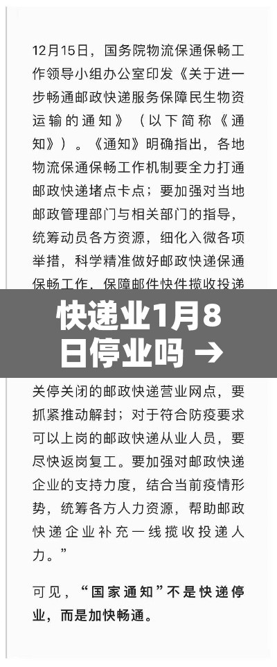 快递业1月8日停业吗 → 快递1月7日停运?