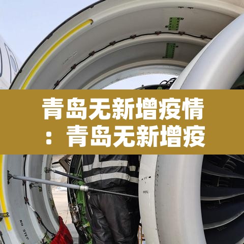 青岛无新增疫情：青岛无新增疫情最新消息