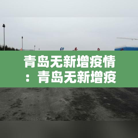 青岛无新增疫情：青岛无新增疫情最新消息