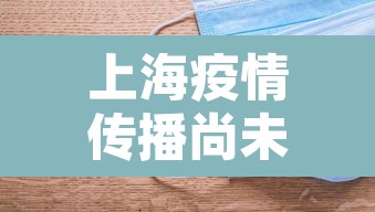 上海疫情传播尚未得到有效遏制:上海疫情传播到哪了 上海疫情传播尚未得到有效遏制:上海疫情传播到哪了