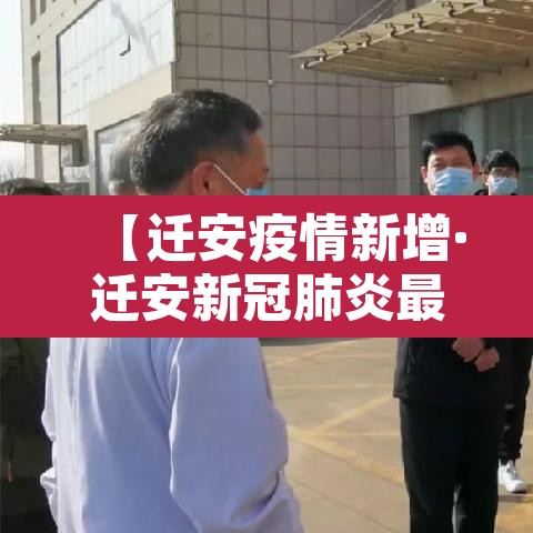 【迁安疫情新增·迁安新冠肺炎最新消息】
