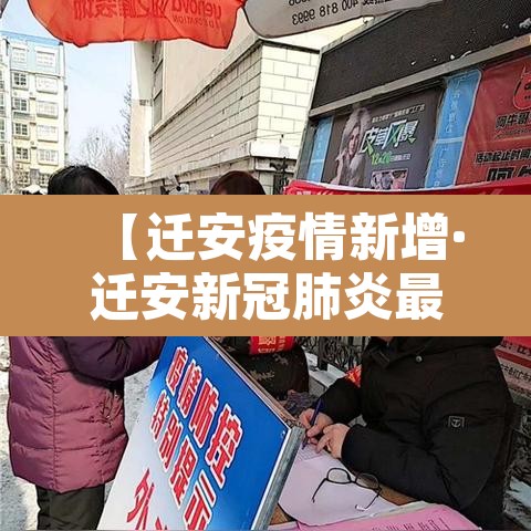 【迁安疫情新增·迁安新冠肺炎最新消息】