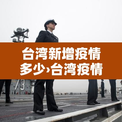 台湾新增疫情多少›台湾疫情新增病例