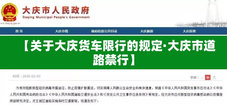 【关于大庆货车限行的规定·大庆市道路禁行】