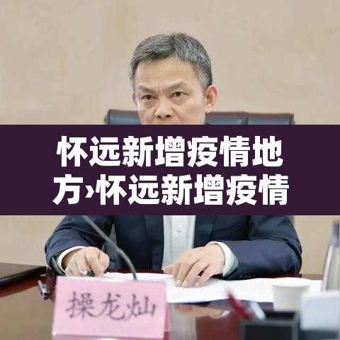 怀远新增疫情地方›怀远新增疫情地方最新消息