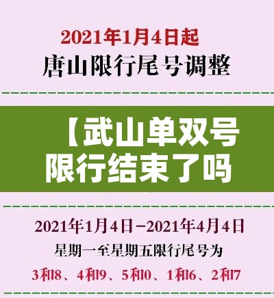 【武山单双号限行结束了吗,武山交警报警电话多少】 【武山单双号限行结束了吗,武山交警报警电话多少】