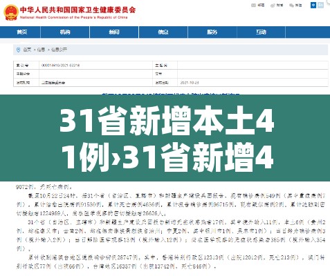 31省新增本土41例›31省新增42例 本土增22例4 31省新增本土41例›31省新增42例 本土增22例4