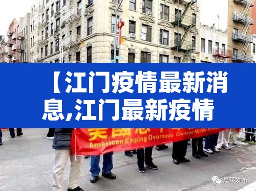 【江门疫情最新消息,江门最新疫情情况】