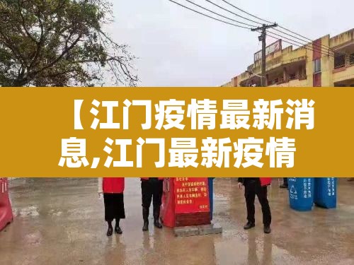 【江门疫情最新消息,江门最新疫情情况】 【江门疫情最新消息,江门最新疫情情况】