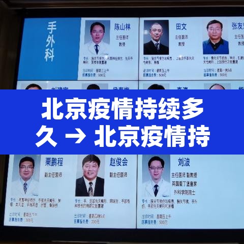 北京疫情持续多久 → 北京疫情持续多久了 北京疫情持续多久 → 北京疫情持续多久了