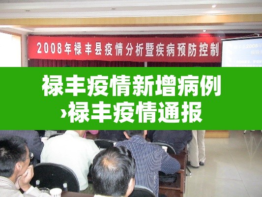禄丰疫情新增病例›禄丰疫情通报