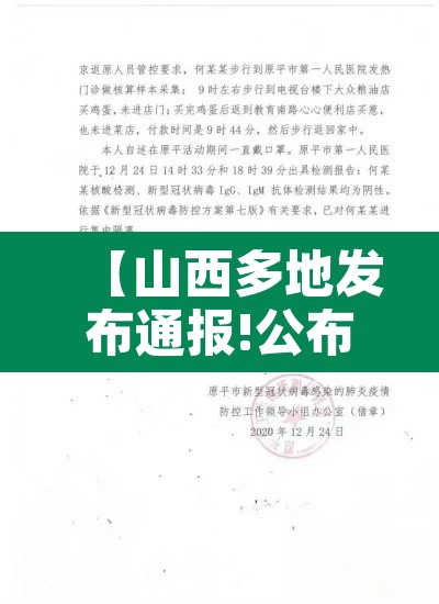 【山西多地发布通报!公布密接者轨迹,山西2名确诊病例密接者行程】