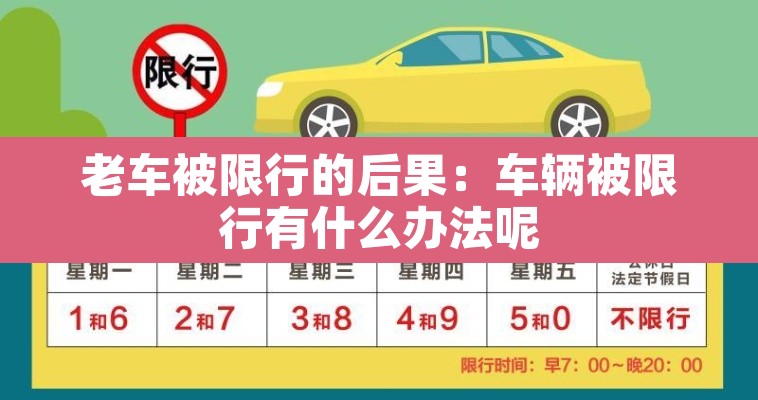 老车被限行的后果:车辆被限行有什么办法呢 老车被限行的后果:车辆被限行有什么办法呢