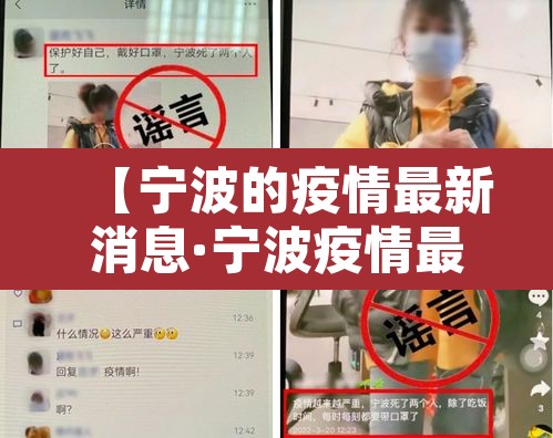 【宁波的疫情最新消息·宁波疫情最新动态】 【宁波的疫情最新消息·宁波疫情最新动态】