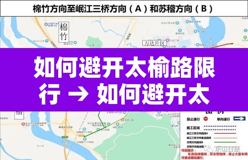 如何避开太榆路限行 → 如何避开太榆路限行拍照