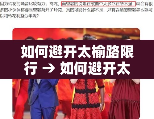 如何避开太榆路限行 → 如何避开太榆路限行拍照