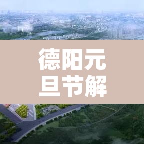 德阳元旦节解除限行›德阳什么时候解除车辆限行