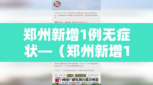 郑州新增1例无症状—（郑州新增1例无症状感染者）