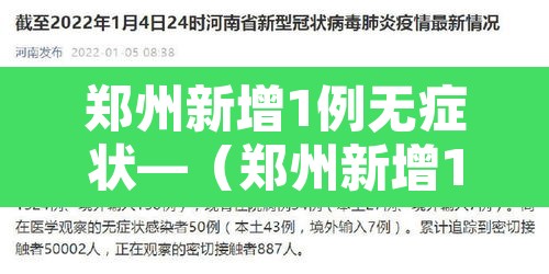 郑州新增1例无症状—（郑州新增1例无症状感染者）