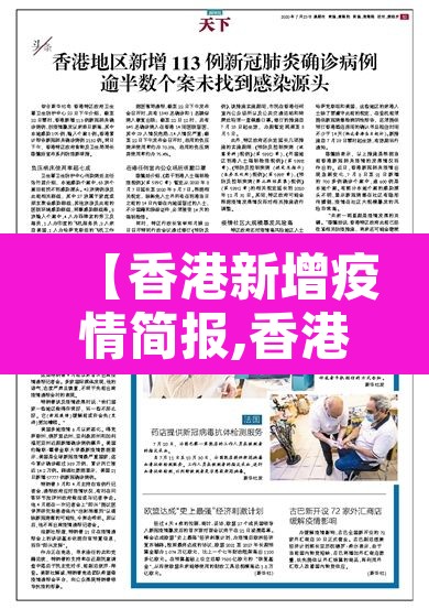 【香港新增疫情简报,香港新增疫情简报内容】