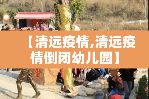 【清远疫情,清远疫情倒闭幼儿园】