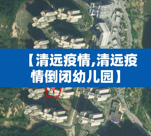 【清远疫情,清远疫情倒闭幼儿园】
