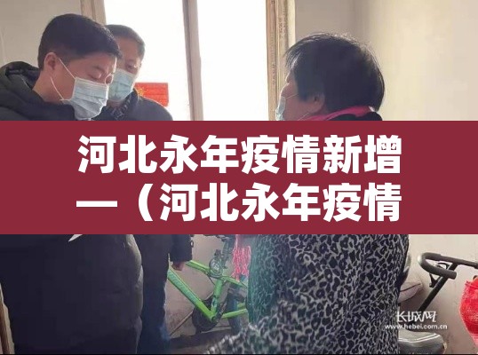 河北永年疫情新增—（河北永年疫情新增病例）
