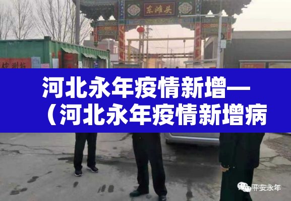 河北永年疫情新增—（河北永年疫情新增病例）