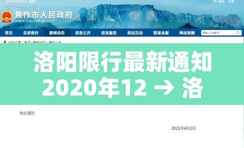 洛阳限行最新通知2020年12 → 洛阳限行2021时间
