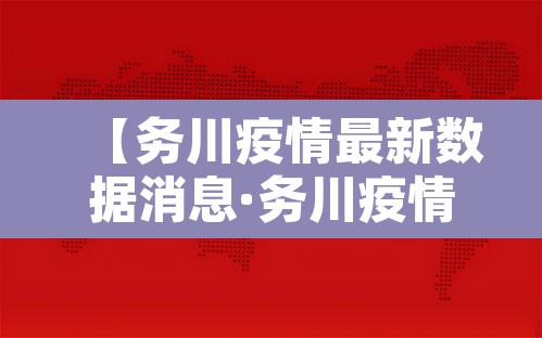 【务川疫情最新数据消息·务川疫情封路情况】