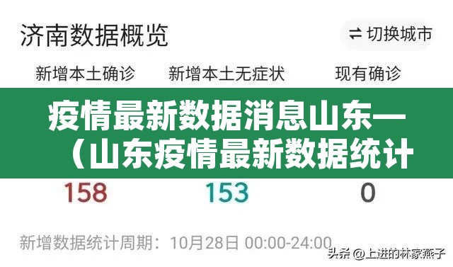 疫情最新数据消息山东—（山东疫情最新数据统计）