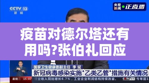 疫苗对德尔塔还有用吗?张伯礼回应：疫苗对于德尔塔