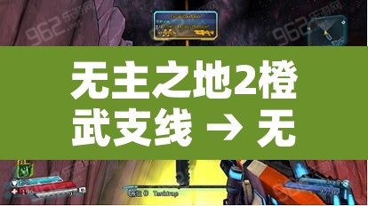 无主之地2橙武支线 → 无主之地2橙武获取方法